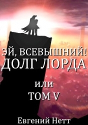 Долг Лорда (СИ)