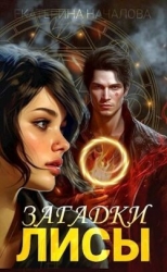 Загадки Лисы (СИ)