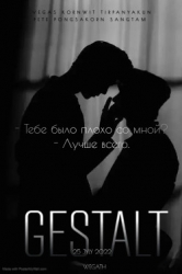 Gestalt (СИ)