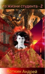 Из жизни студента 2 (СИ)