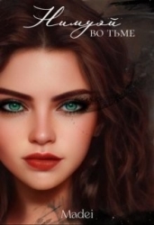 Нимуэй. Во тьме (СИ)