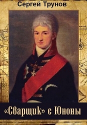 «Сварщик» с Юноны (СИ)