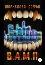 В.А.М.П. (СИ)