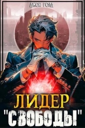 Лидер «Свободы» - 1 (СИ)