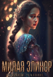 Милая Элинор (СИ)