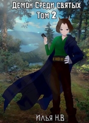 Демон в мире святых Том 2 (СИ)
