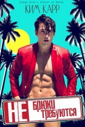 Брюки не требуются (ЛП)