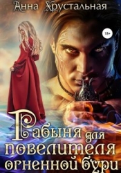 Рабыня для повелителя огненной бури (СИ)