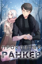 Проклятый ранкер (СИ)