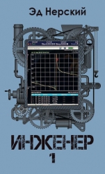 Инженер (СИ)