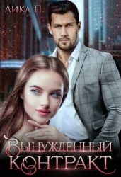 Вынужденный контракт (СИ)