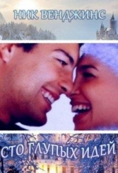 Сто глупых идей (СИ)