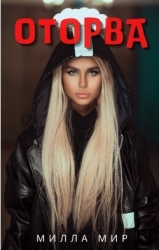 Оторва (СИ)