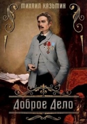 Доброе дело (СИ)