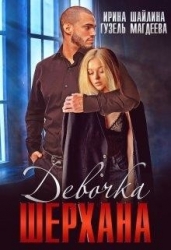 Девочка Шерхана (СИ)