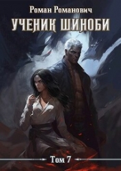 Ученик шиноби 7. Нырок (СИ)