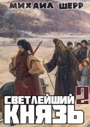 Светлейший князь 2 (СИ)