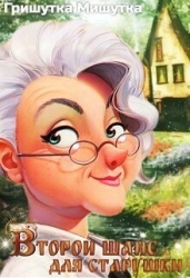 Второй шанс для «старушки» (СИ)