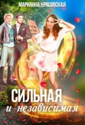 Сильная и независимая (СИ)