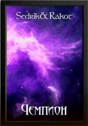 Чемпион (СИ)