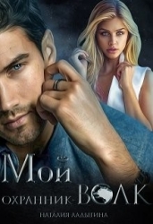 Мой охранник — волк (СИ)