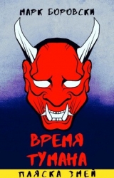 Пляска змей (СИ)