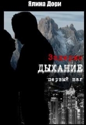 Задержи дыхание. Первый шаг (СИ)