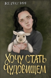 Хочу стать чудовищем (СИ)