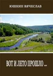 Вот и лето прошло (СИ)