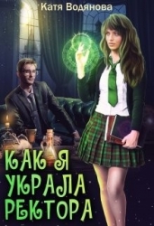 Как я украла ректора (СИ)