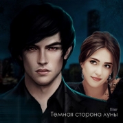 Темная сторона луны (СИ)