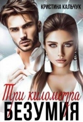 Три километра безумия (СИ)