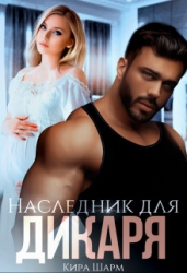 Наследник для дикаря (СИ)