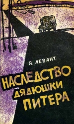 Наследство дядюшки Питера
