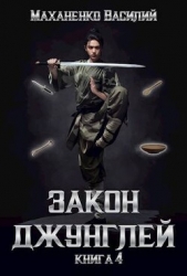 Закон джунглей. Книга 4 (СИ)