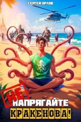 Не напрягайте Кракенова! (СИ)