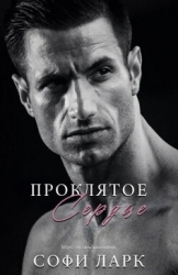 Проклятое сердце (ЛП)