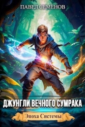 Джунгли Вечного Сумрака (СИ)