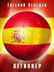 Легионер (СИ)