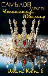 Чосонский Ювелир (СИ)