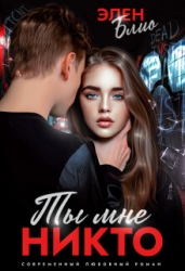 Ты мне никто (СИ)