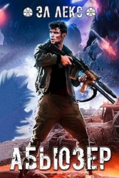 Абьюзер (СИ)