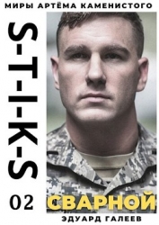 S-T-I-K-S. Сварной 2 (СИ)