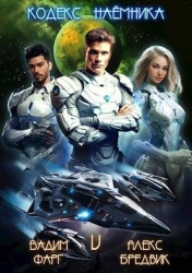 Кодекс Наемника. Том 5 (СИ)