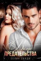 Вкус предательства (СИ)