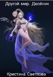 Другой мир. Двойник (СИ)
