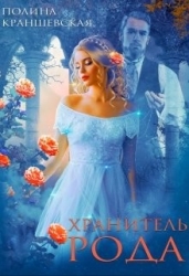 Хранитель рода (СИ)