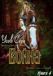 Война (СИ)