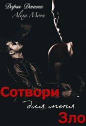 Сотвори для меня зло (СИ)