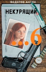 Некурящий 6 (СИ)